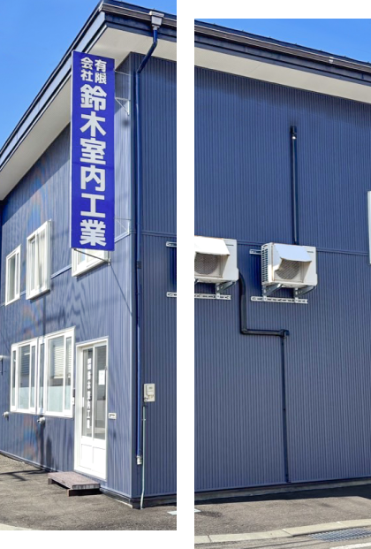 鈴木室内工業の会社外観